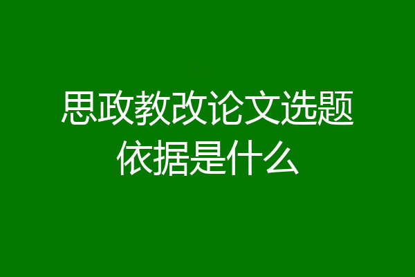 思政教改论文选题依据是什么