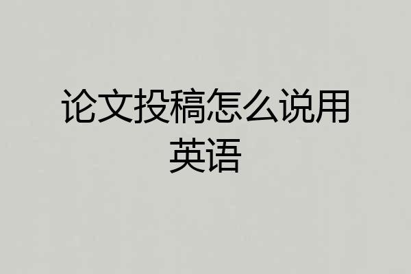 论文投稿怎么说用英语