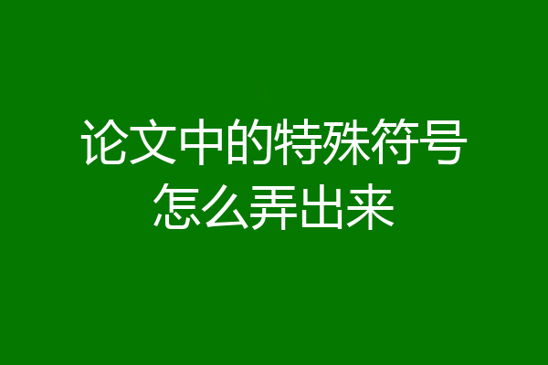 论文中的特殊符号怎么弄出来
