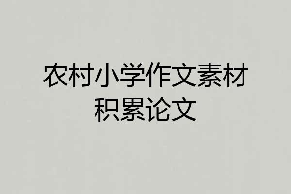 农村小学作文素材积累论文