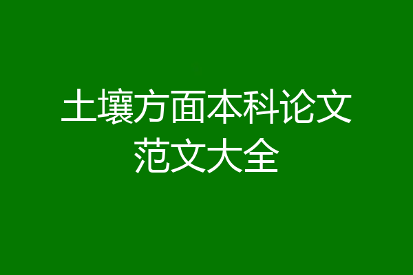 土壤方面本科论文范文大全