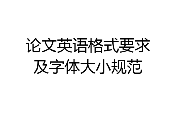 论文英语格式要求及字体大小规范