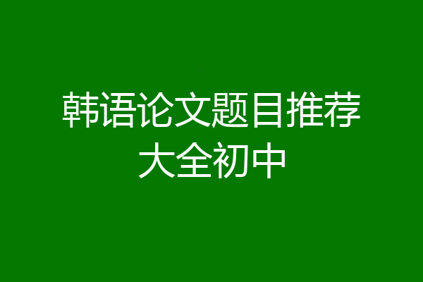 韩语论文题目推荐大全初中