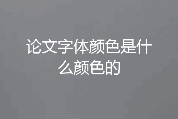 论文字体颜色是什么颜色的