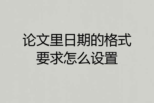 论文里日期的格式要求怎么设置