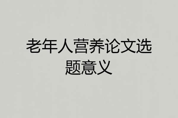 老年人营养论文选题意义
