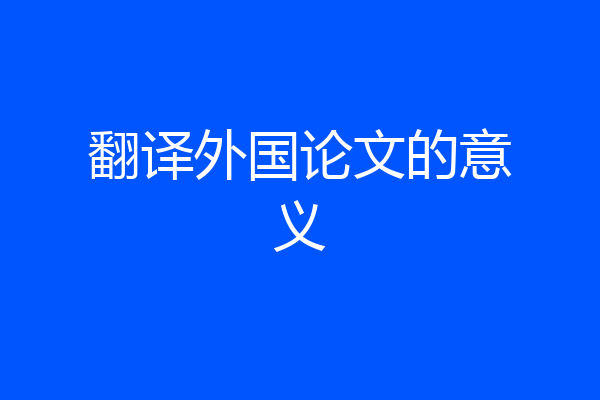 翻译外国论文的意义