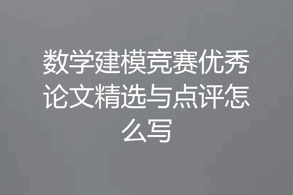 数学建模竞赛优秀论文精选与点评怎么写