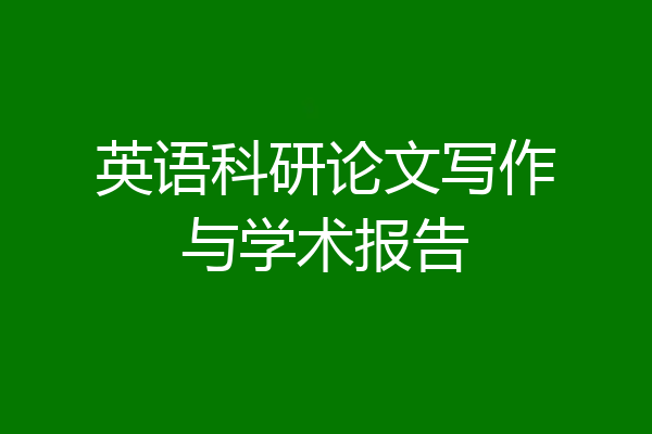 英语科研论文写作与学术报告