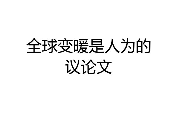 全球变暖是人为的议论文