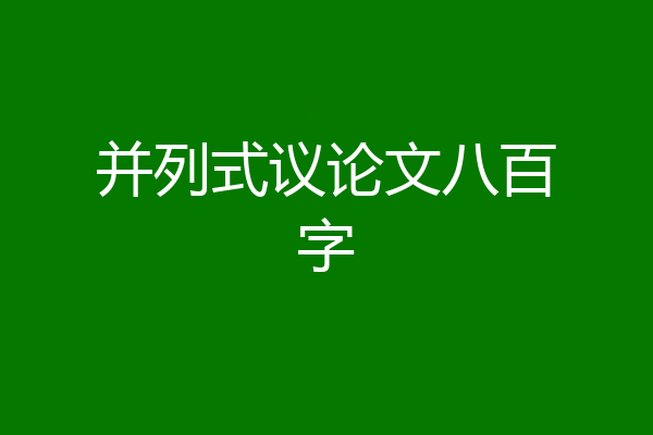 并列式议论文八百字