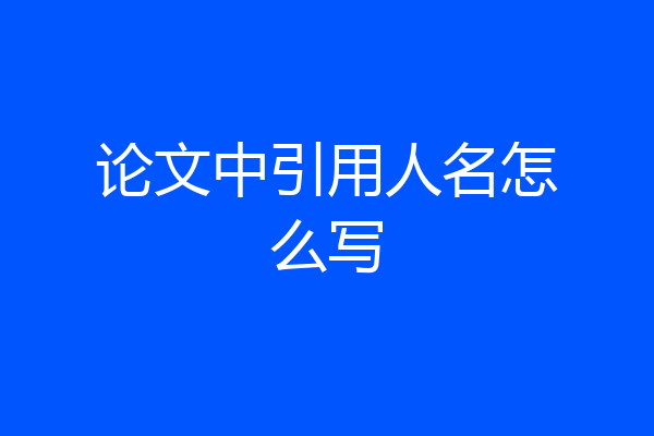 论文中引用人名怎么写