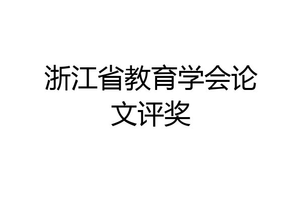 浙江省教育学会论文评奖