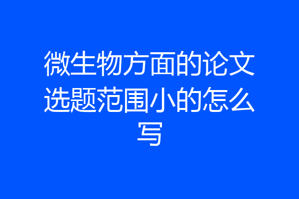 微生物方面的论文选题范围小的怎么写