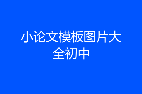 小论文模板图片大全初中