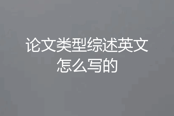 论文类型综述英文怎么写的