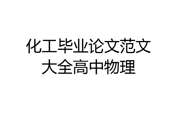 化工毕业论文范文大全高中物理