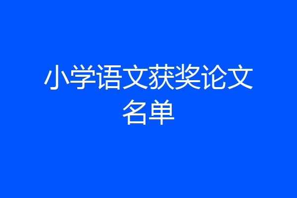 小学语文获奖论文名单