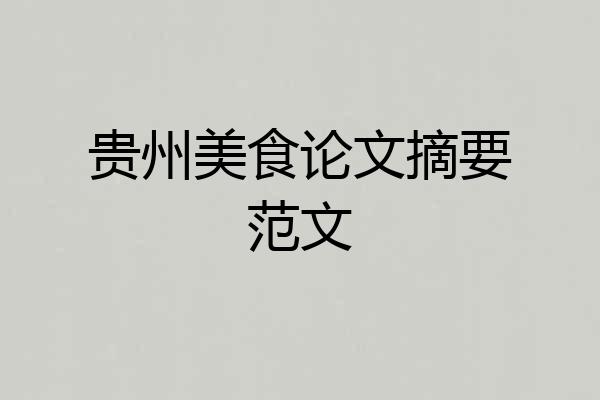 贵州美食论文摘要范文