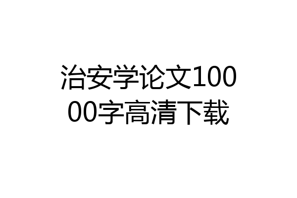 治安学论文10000字高清下载