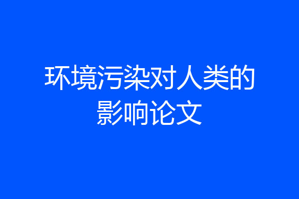 环境污染对人类的影响论文