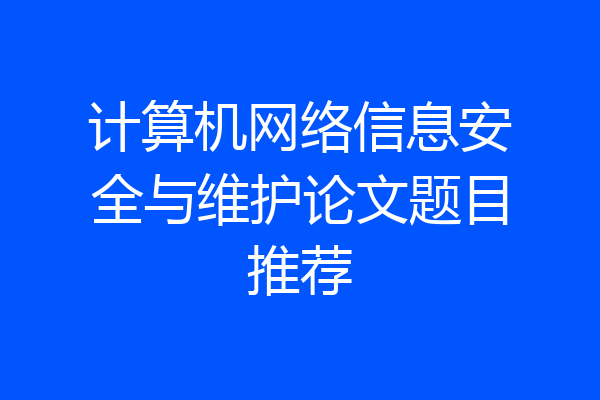 计算机网络信息安全与维护论文题目推荐