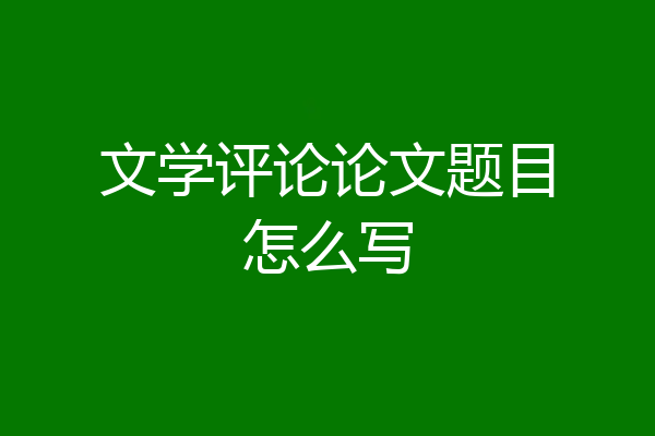 文学评论论文题目怎么写
