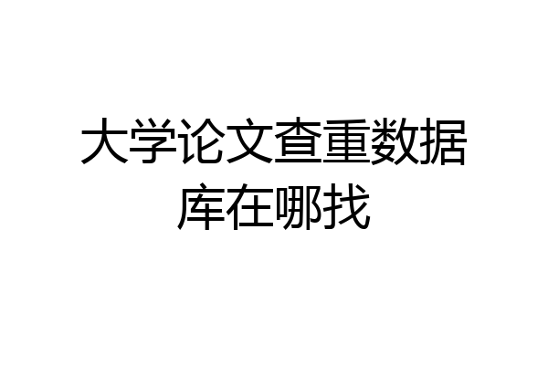 大学论文查重数据库在哪找