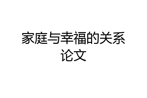 家庭与幸福的关系论文