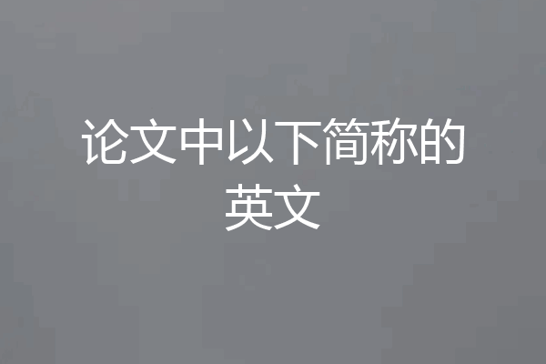 论文中以下简称的英文