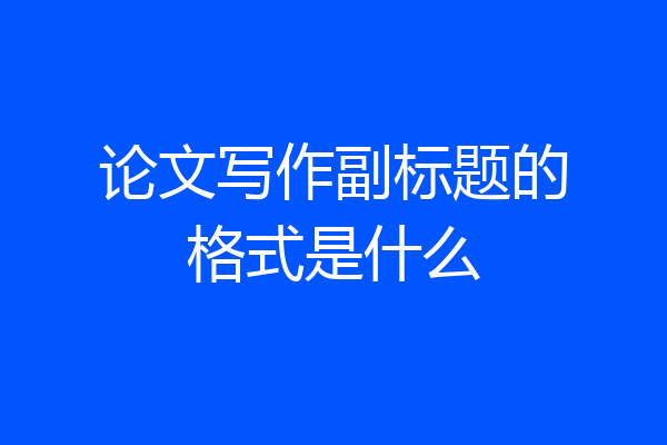 论文写作副标题的格式是什么