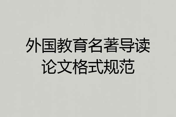 外国教育名著导读论文格式规范