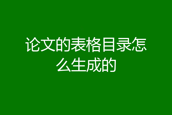 论文的表格目录怎么生成的