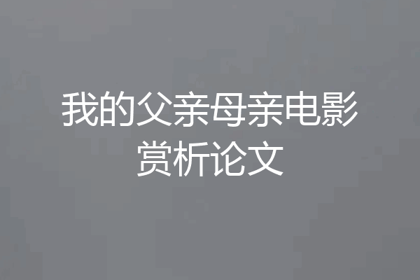 我的父亲母亲电影赏析论文