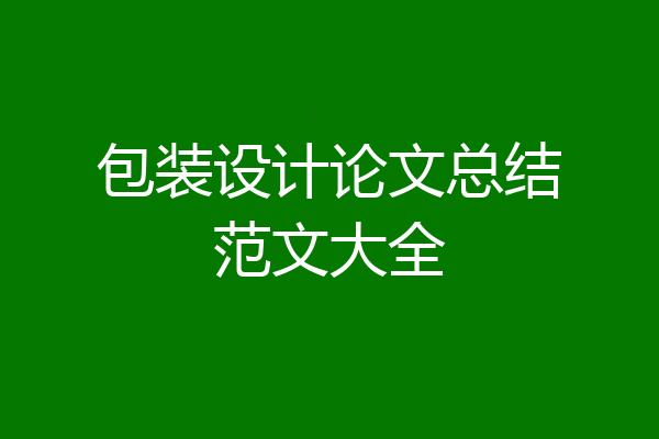 包装设计论文总结范文大全
