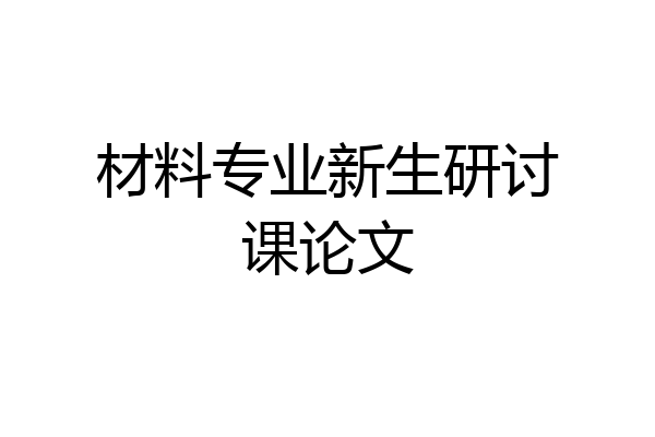 材料专业新生研讨课论文