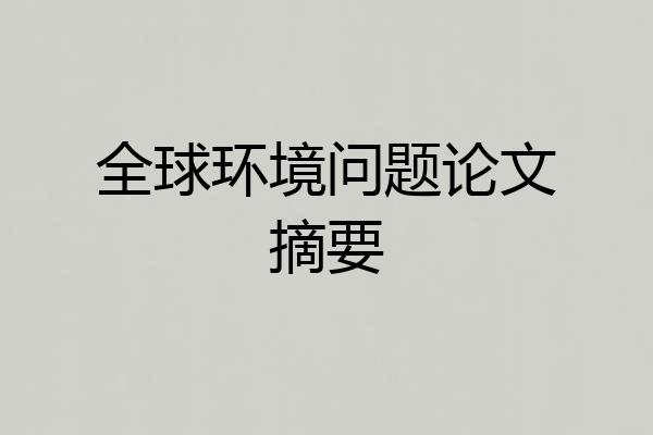 全球环境问题论文摘要