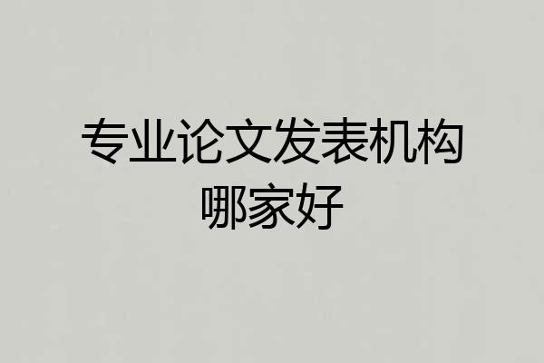 专业论文发表机构哪家好