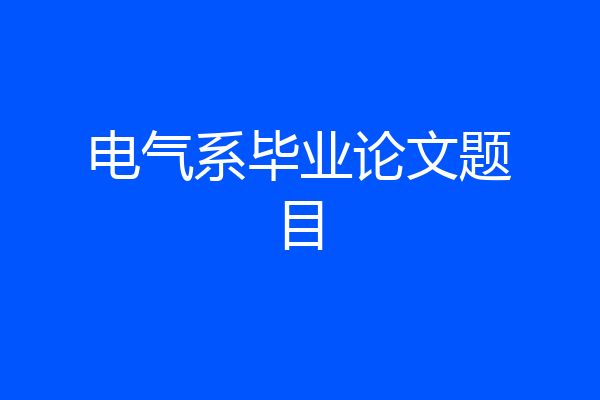电气系毕业论文题目