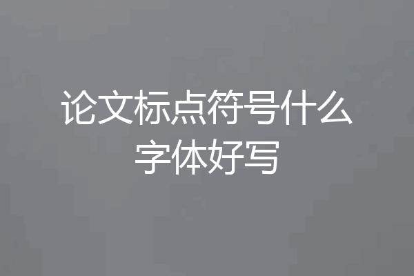 论文标点符号什么字体好写