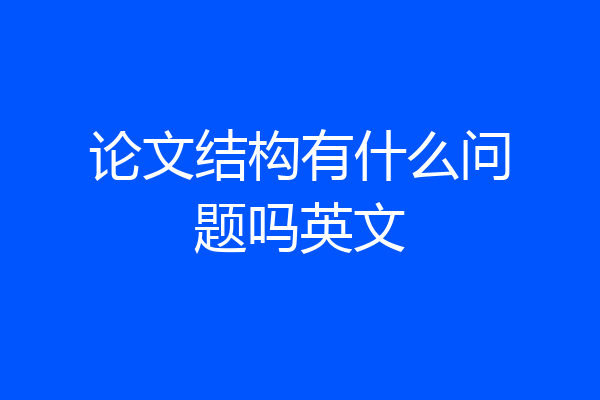 论文结构有什么问题吗英文