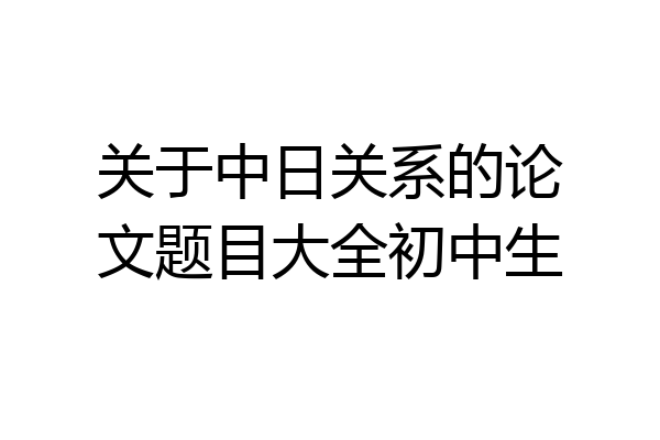 关于中日关系的论文题目大全初中生