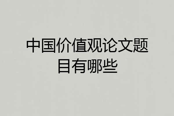 中国价值观论文题目有哪些