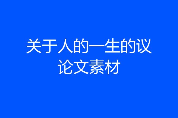 关于人的一生的议论文素材