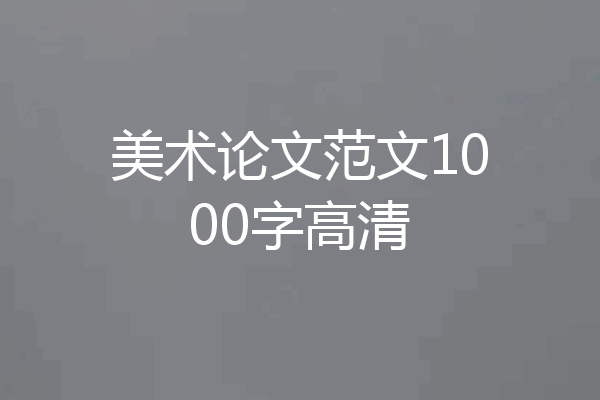 美术论文范文1000字高清