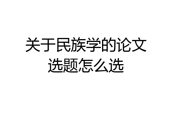 关于民族学的论文选题怎么选