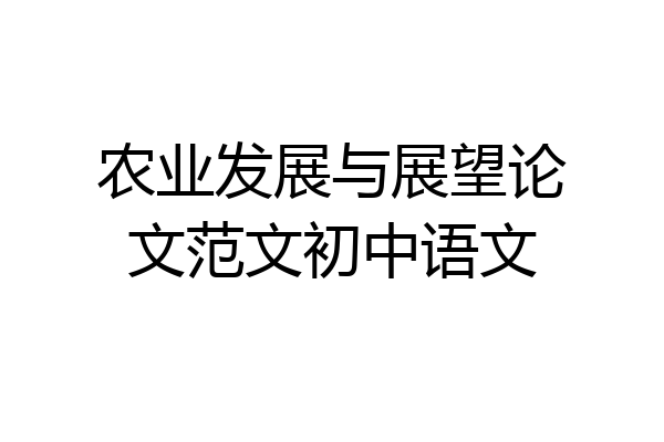 农业发展与展望论文范文初中语文