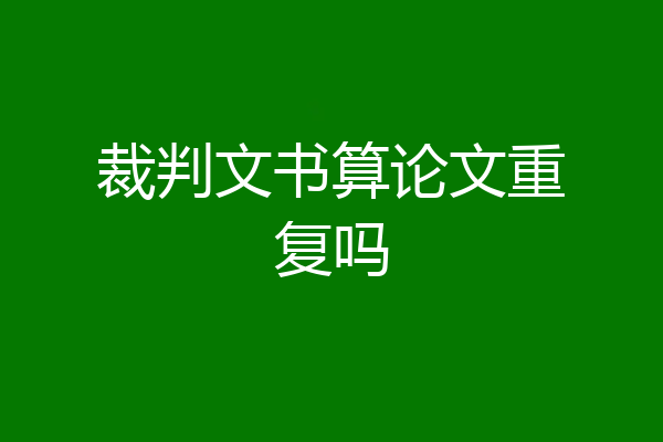 裁判文书算论文重复吗