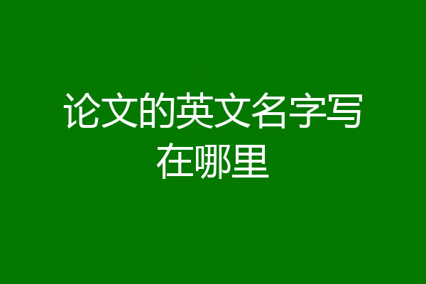 论文的英文名字写在哪里