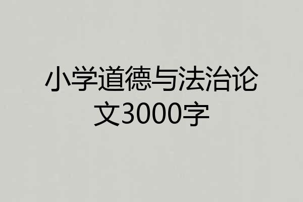小学道德与法治论文3000字